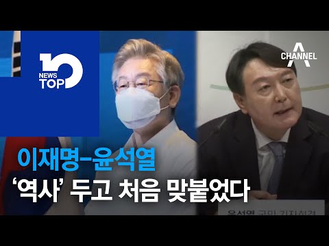 이재명-윤석열, ‘역사’ 두고 처음 맞붙었다