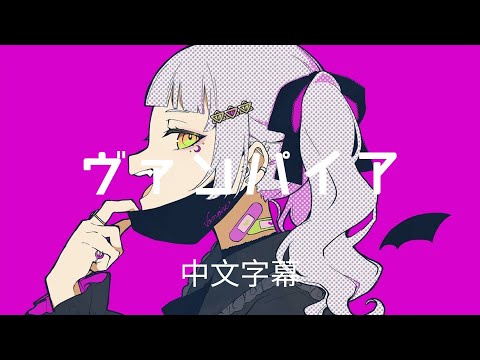 【Hololive歌曲翻譯】吸血鬼 ヴァンパイア／ 紫咲シオン(cover )【中文字幕】