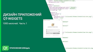 Дизайн приложений QtWidgets. 1000 мелочей. Часть 1