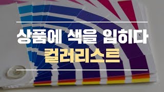 상품에 색을 입히다 컬러리스트