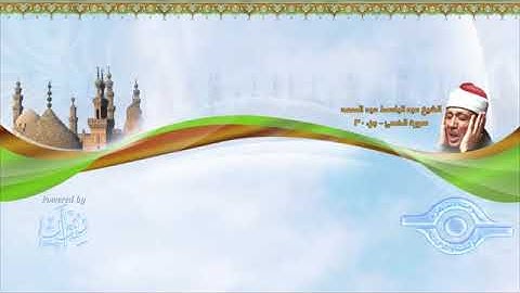 93- سورة الضحى  الختمة المرتلة للشيخ عبدالباسط عبدالصمد