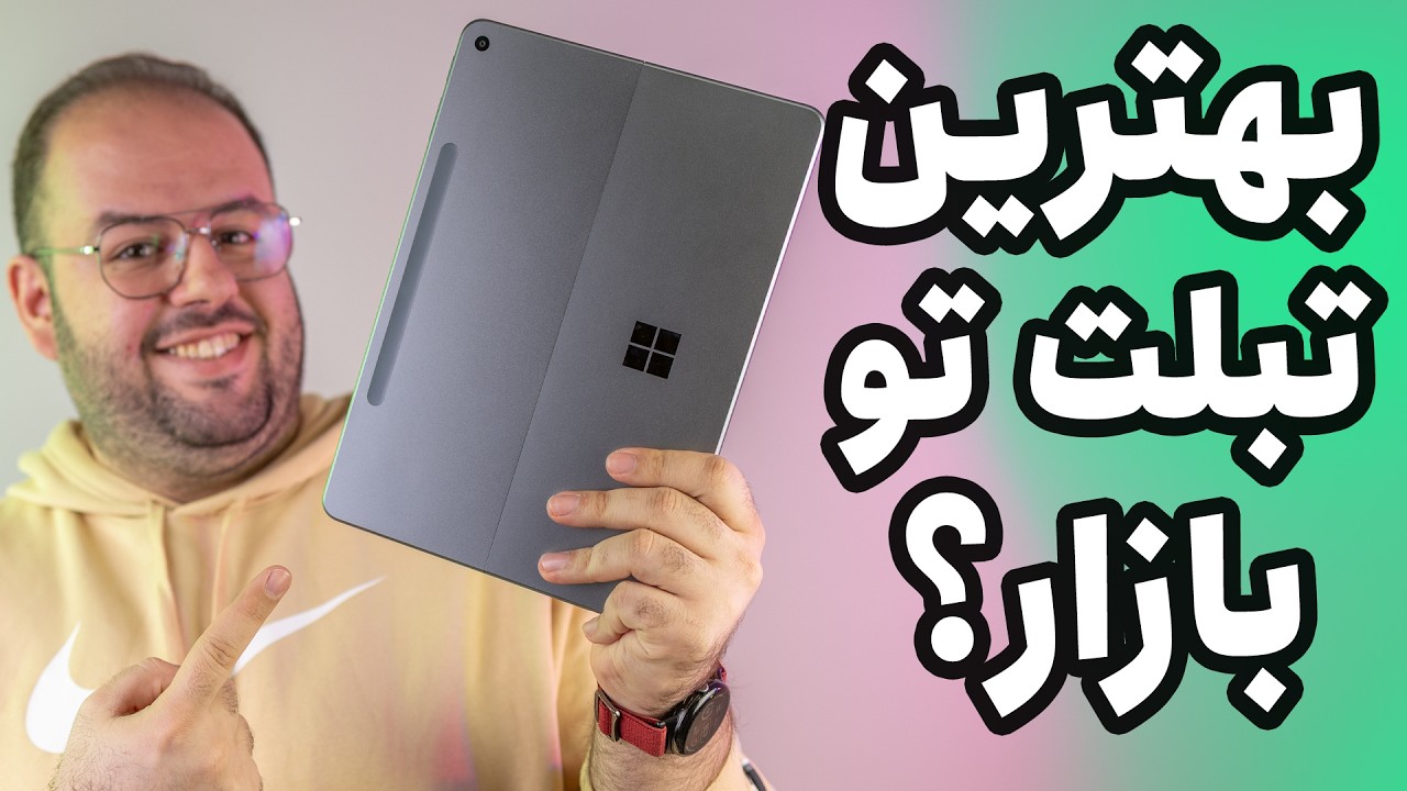 رقیب اصلی آیپد اپل؟🤓  | بررسی سرفیس پرو ۱۲ (Surface Pro 12)