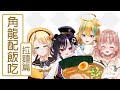 【角龍配飯吃 #04】喝...白湯？！今晚我們一起吃拉麵！ ft.洛可/白湯/歐貝爾【RiRA 梨菈】
