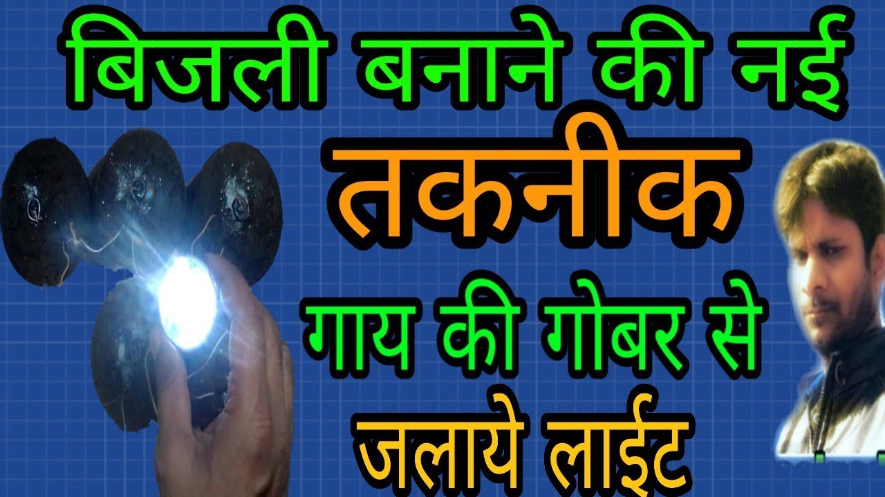 Gobar se bijli kaise banaye how to make electricity with cow dung