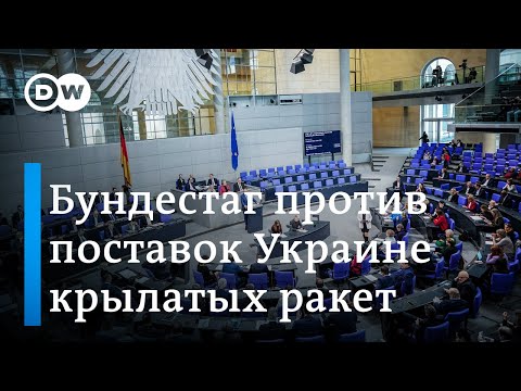 Чисто символическое голосование: бундестаг против крылатых ракет для Украины