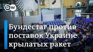 Чисто символическое голосование: бундестаг против крылатых ракет для Украины