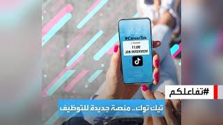 تفاعلكم | تيك توك ينافس لينكد إن في عالم التوظيف