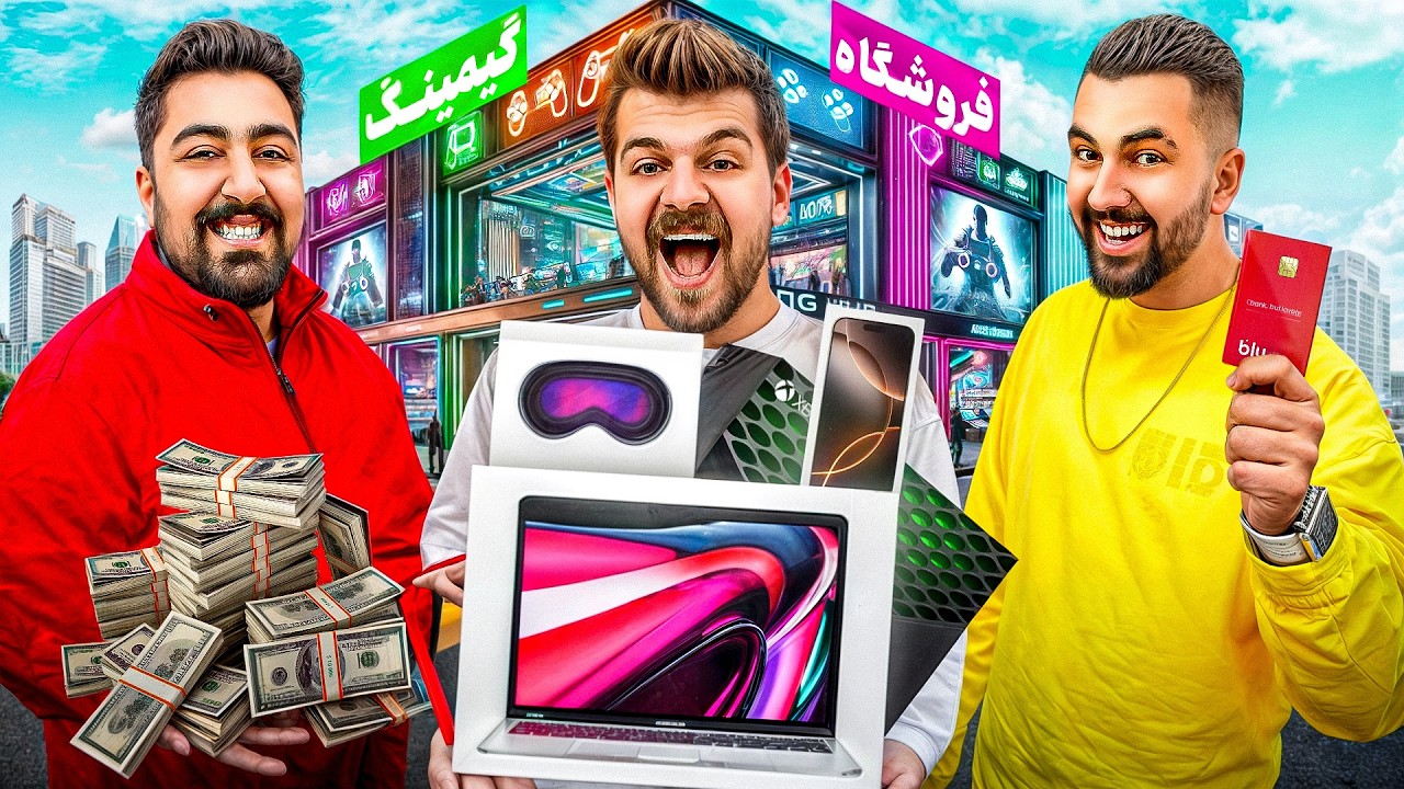 برای بنیامین هر چی خواست خریدیم💰