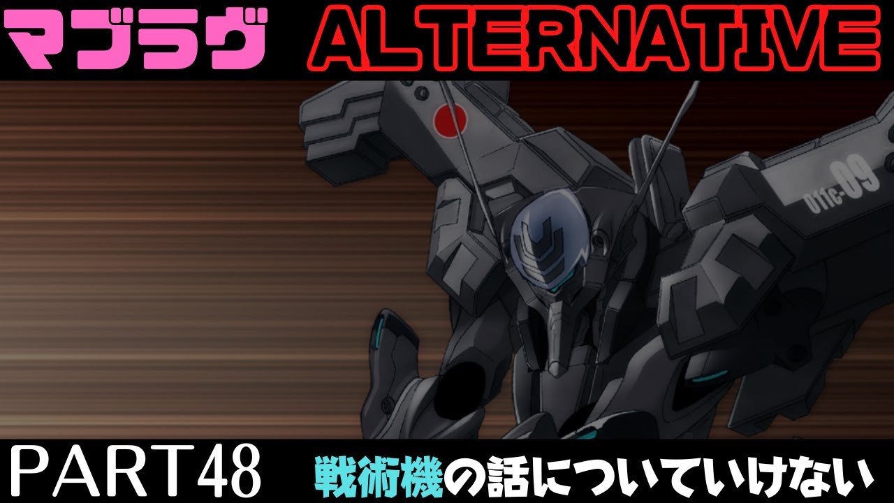 マブラヴ オルタネイティブ その48 戦術機の話についていけない 私は悔しい Youtube マブラヴ オルタネイティブ その48 戦術機の話についていけない 私は悔しい Youtube