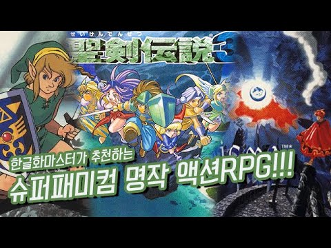  New  [흥미기획] 한글화마스터가 추천하는 슈퍼패미컴 명작 액션RPG!!!