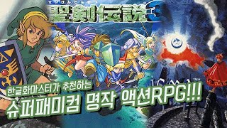 [흥미기획] 한글화마스터가 추천하는 슈퍼패미컴 명작 액션RPG!!!