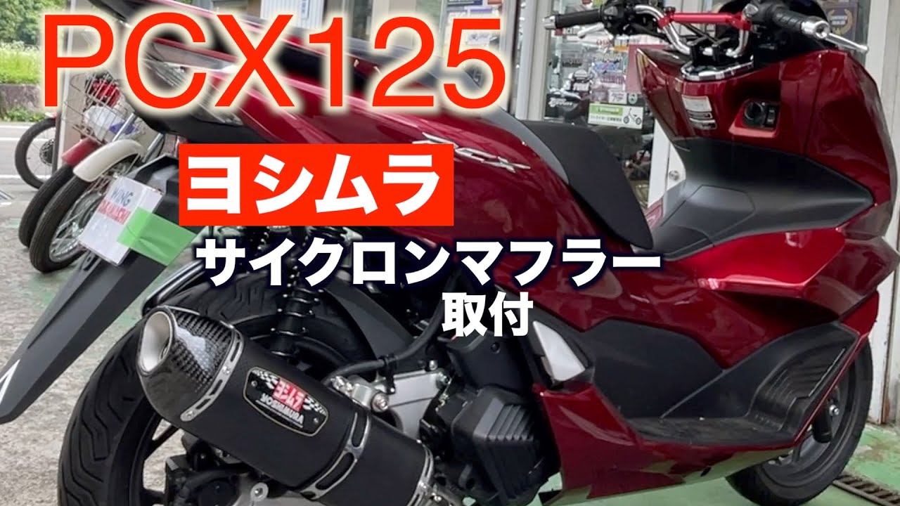 PCX125【ヨシムラ】サイクロンマフラー交換