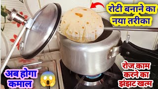 रोटी बनाने का ये तरीका देखकर आप भी चकित रह जाओगे | Kitchen tips | money saving tips | roti | chapati screenshot 2