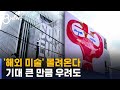 '해외 미술', 우리나라에 몰려온다…기대 큰 만큼 우려도 / SBS