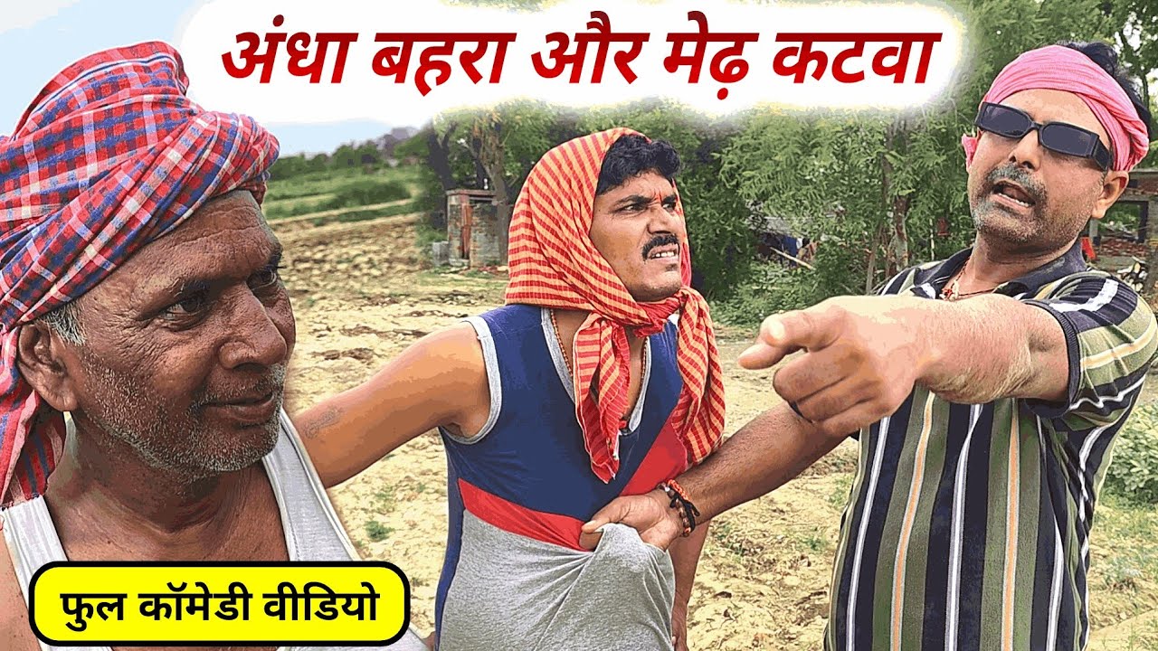 अंधा बहीरा और मेढ कटवा चाचा..😂 चंदे गुरु अवधी कॉमेडी!
