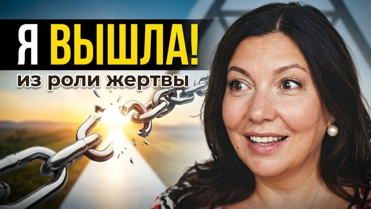 Как перестать быть ЖЕРТВОЙ? Треугольник Карпмана: почему кажется, что от вас ничего не зависит