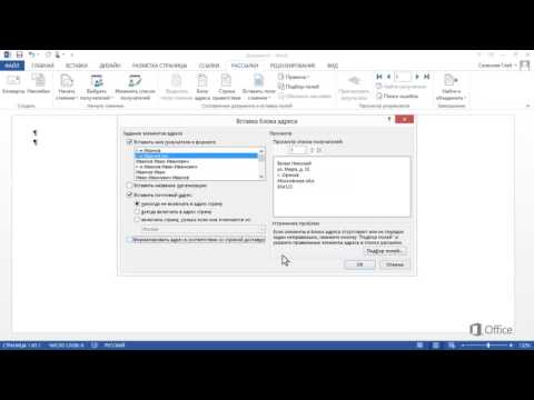 MS Word Урок 52 Печать конвертов со слиянием