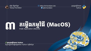 ភាគ៣ - មូលដ្ឋានគ្រឹះភាសា Python - តម្លើងកម្មវិធី (MacOS)