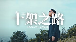 Video voorbeeld van "十架之路 // Revelator Worship // Offical Music Video // #廣東話詩歌 #敬拜歌曲 #粵語詩歌"