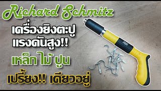 รีวิวเครื่องยิงตะปูแรงดันสูง Richard Schmitz แรงหายห่วง งานไวเป็น 10 เท่า