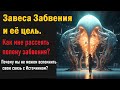 Всё о Завесе забвения.  Как рассеять пелену забвения?