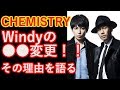【CHEMISTRY】「Windy」再始動への思いで●●変更!