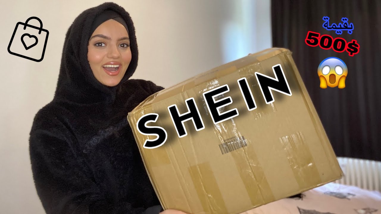 تعالو نفتح اكبر طلبية وصلتني من SHEIN بقيمة 500$💸😱|فلست