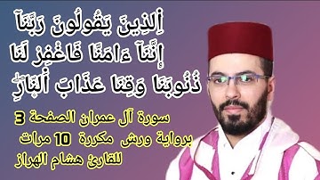 سورة آل عمران الصفحة 3 برواية ورش  مكررة  10 مرات للقارئ هشام الهراز