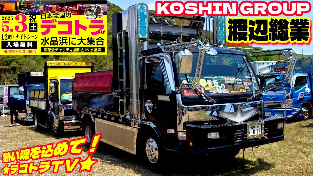 福井県】DEKOTORA KOSHIN GROUP⭐️湖国江州 渡辺総業 特攻一番機