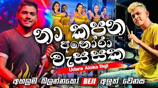 නා කපන අනෝර වැස්සක | Udara Aloka Beji | අහලම බලන්නකෝ BEJI අලුත් රහට