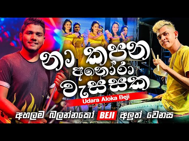 නා කපන අනෝර වැස්සක | Udara Aloka Beji | අහලම බලන්නකෝ BEJI අලුත් රහට class=