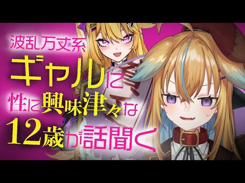 12歳の従井ノラにDV離婚済の紫藤ナナがよくないこと教えるってマジ？