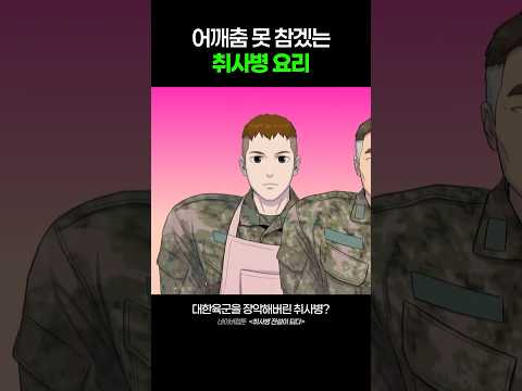 어깨 춤을 추게 만드는 취사병의 손맛