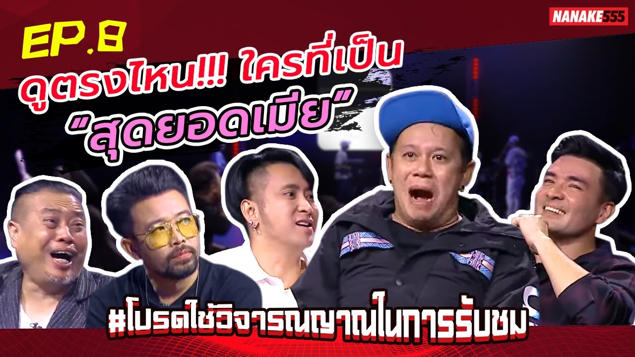 ดูตรงไหน!!! ใครที่เป็น “สุดยอดเมีย” | #โปรดใช้วิจารณญาณในการรับชม