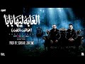 إيه يا وحوش منزلتوش   بطايا فى العبايا   عندكو كلكو   مصطفى الجن   هادى الصغير   توزيع سكر جينو      حالتي