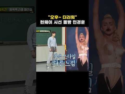 &quot;오후~ 더러워&quot; 런웨이 시선 몰빵 민경훈 #shorts #아는형님