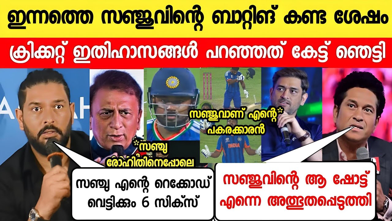 സഞ്ജുവിന്റെ ബാറ്റിങ് കണ്ട് ഇതിഹാസങ്ങൾ പറഞ്ഞത് അത്ഭുതപ്പെടുത്തി😳|DHONI ABOUT SANJU BATTING WESTINDIES