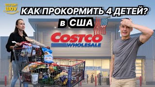 видео: COSTCO закупка 🛒 Как прокормить 4 детей и не разориться?! картинка: COSTCO закупка 🛒 Как прокормить 4 детей и не разориться?!