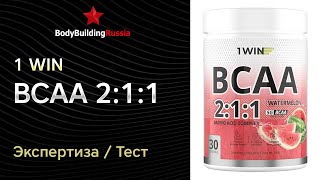 видео: 1WIN | BCAA 2:1:1 | Анализ | Отзыв | Сколько БЦА содержат | Стоит ли покупать | Тест | Обзор картинка: 1WIN | BCAA 2:1:1 | Анализ | Отзыв | Сколько БЦА содержат | Стоит ли покупать | Тест | Обзор