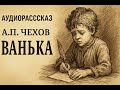А.П.Чехов «Ванька» — Аудиорассказ