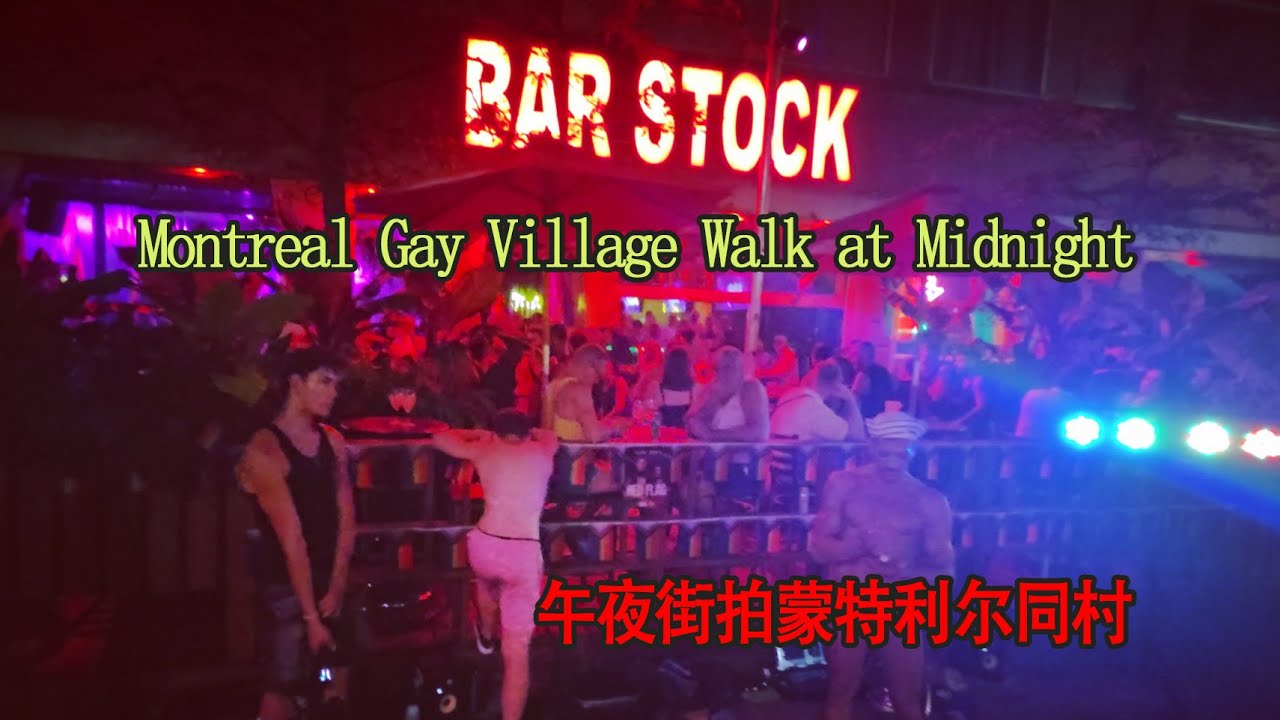 蒙特利尔同村午夜街拍 Montreal Night Gay Village street Walk