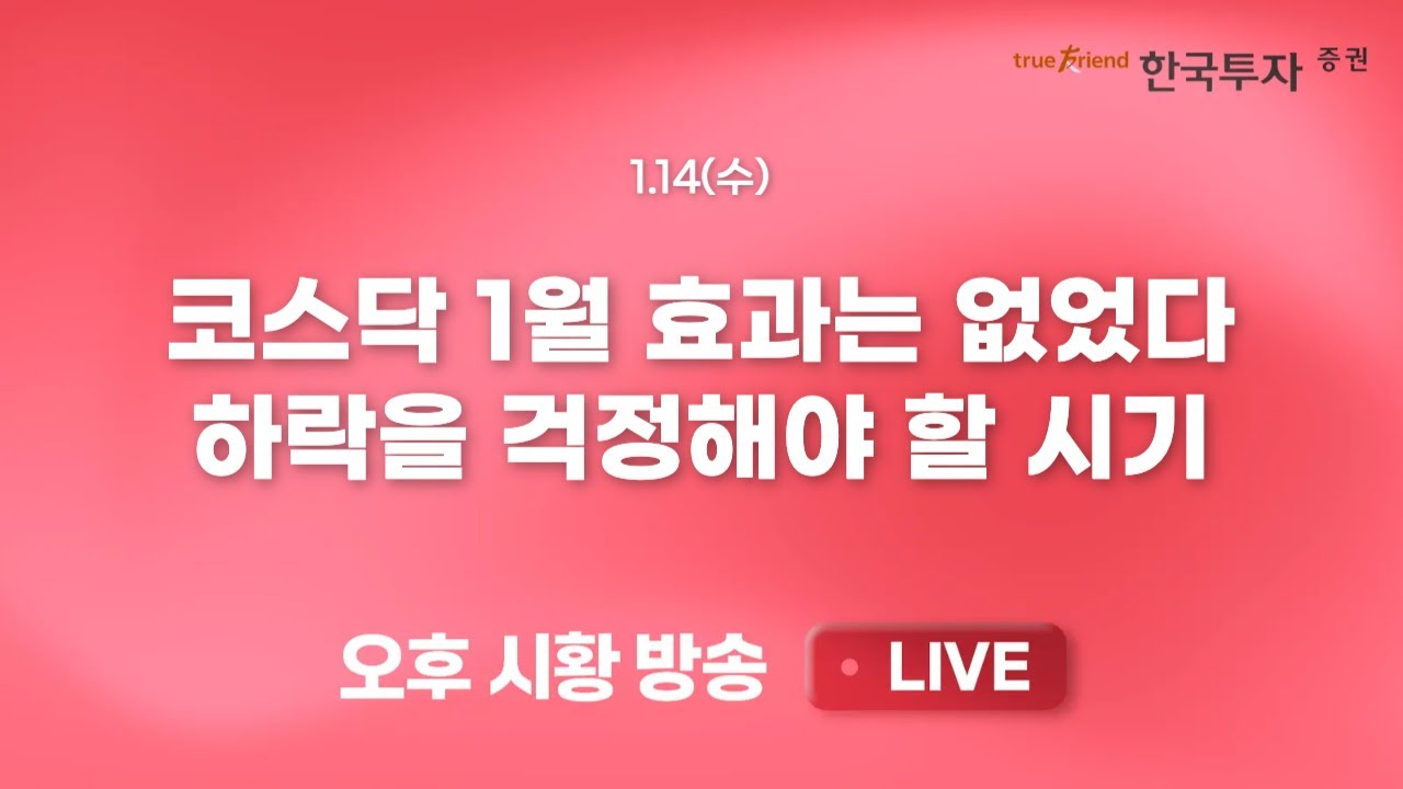 [0114 리서치톡톡] 코스피 2025년 글로벌 수익률 1위! [끝장뉴스] 사라진 수급 안전판. 대형주와 코스피에 집중되는 이유