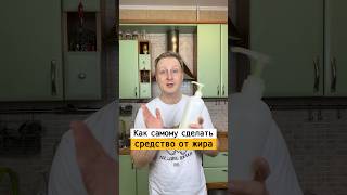 Как сделать средство от жира на кухне￼ | Лайфхаки от Нечетова | nechetoff | ПОДПИШИСЬ ⬇️🔔 #short