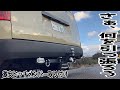 【DIY】激安のヒッチメンバー取り付けしてみた【ハイエース】