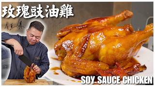 電飯煲《玫瑰豉油雞》食譜|30分鐘燜煮嫩滑入味 | Chef Paul Wong "Chinese Soy Sauce Chicken" Recipe