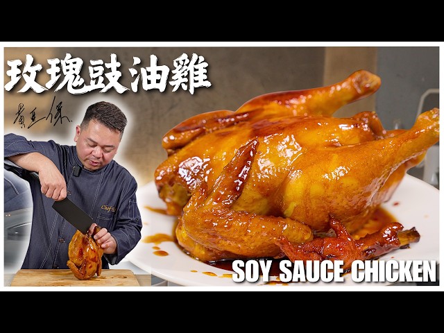 電飯煲《玫瑰豉油雞》食譜｜30分鐘燜煮嫩滑入味 | Chef Paul Wong "Chinese Soy Sauce Chicken" Recipe