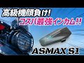 【モトブログ】約1万円で高級機並み機能の高コスパインカム!【ASMAX S1】