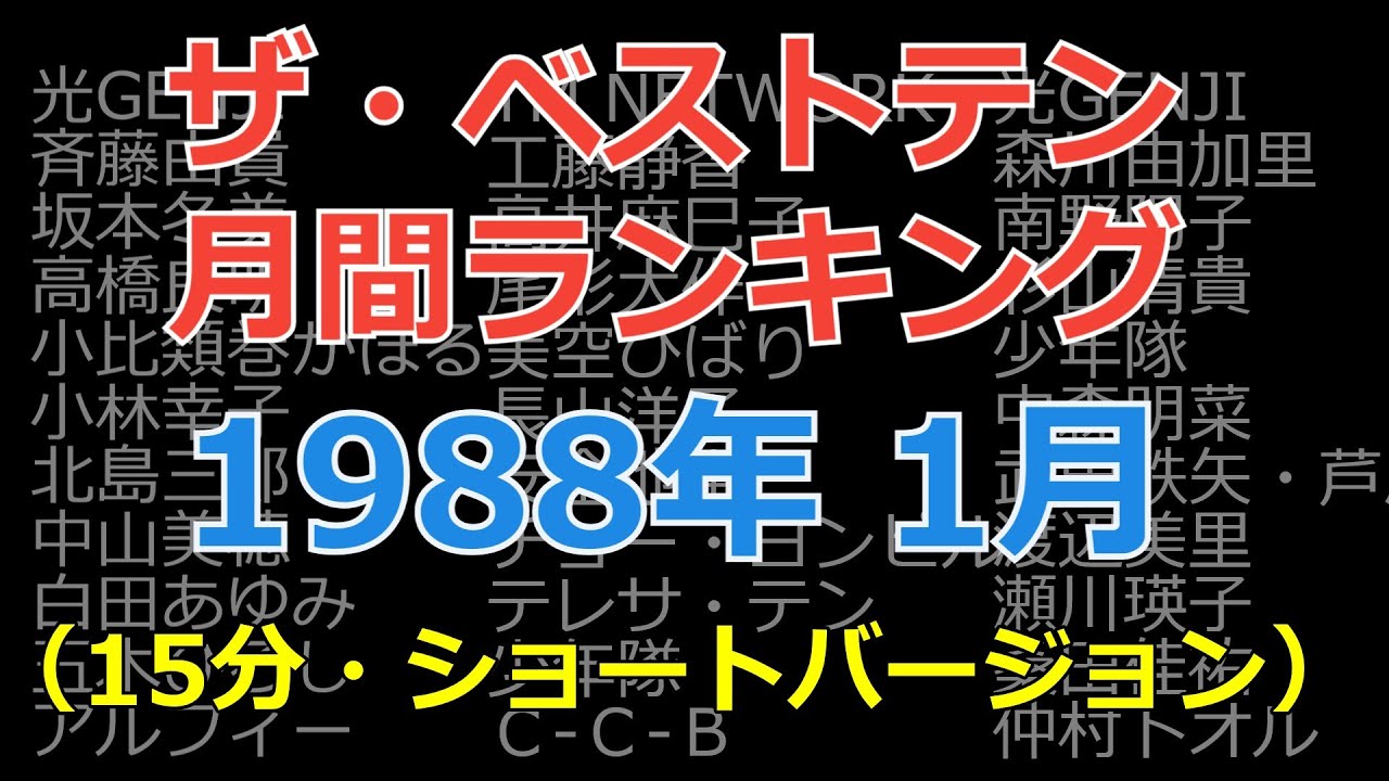 ザ・ベストテン 月間ランキング 1988年01月（暫定版） （ショート