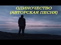 ОДИНОЧЕСТВО (АВТОРСКАЯ)