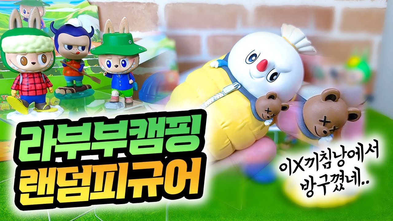 한박스 질렀는데 시크릿 노려봐야죠? 팝마트 라부부 캠핑 시리즈 랜덤피규어 개봉기